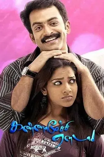kannamoochi-yenada-2007