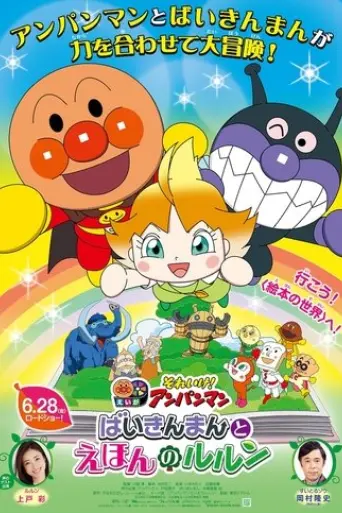 let-s-go-anpanman-baikinman-and-lulun-2024
