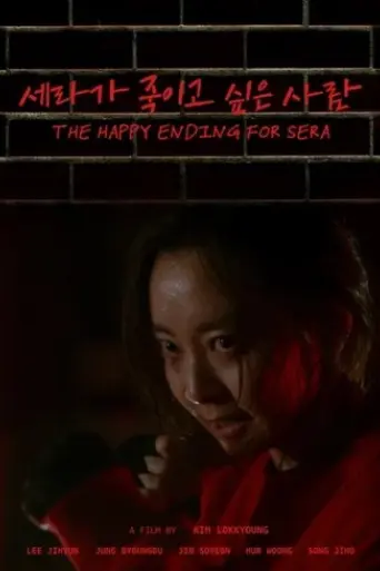 the-happy-ending-for-sera-2025