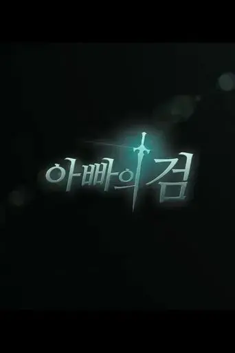 father-s-sword-2017