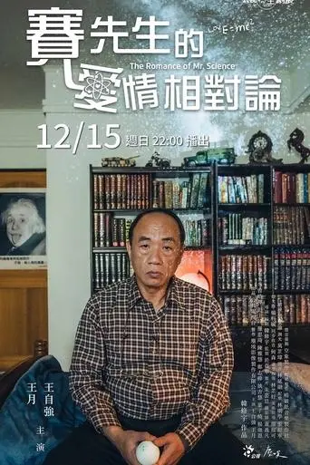 sai-xian-sheng-de-ai-qing-xiang-dui-lun-2024
