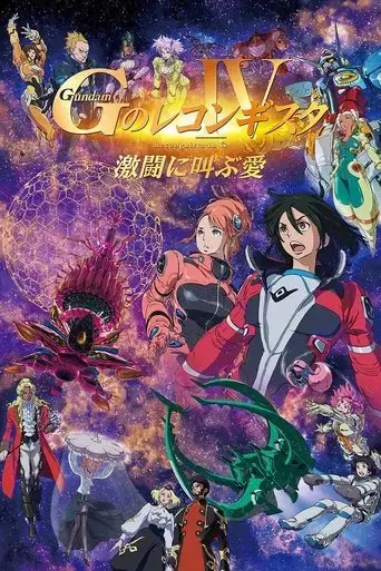 gekijoban-g-no-reconguista-iv-gekito-ni-sakebu-ai-2022