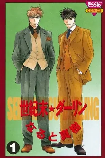 seikimatsu-darin-1996