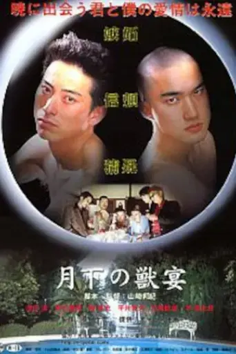 gekka-no-kemono-utage-2003