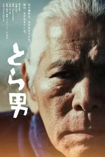 torao-2021