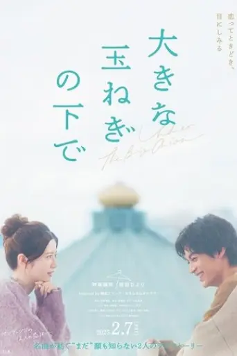 ookina-tamanegi-no-shita-de-2025