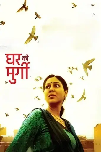 ghar-ki-murgi-2022