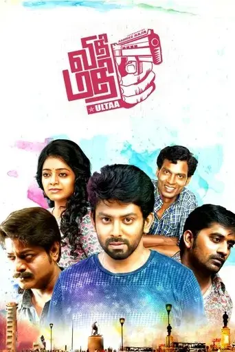 vidhi-madhi-ultaa-2018