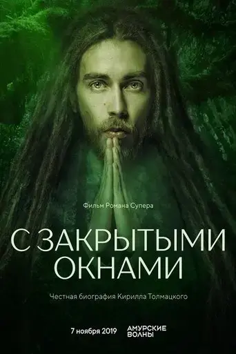 s-zakrytymi-oknami-2019