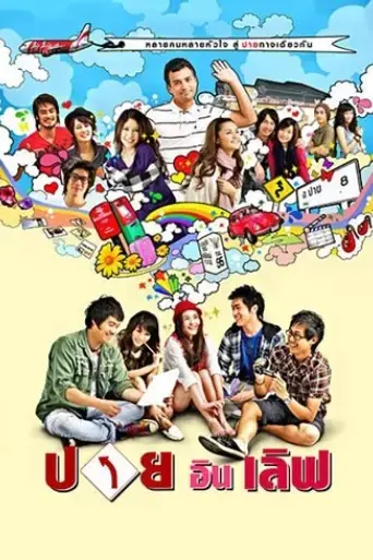 pai-in-love-2009
