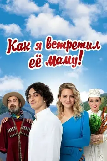 kak-ya-vstretil-yeyo-mamu-2024