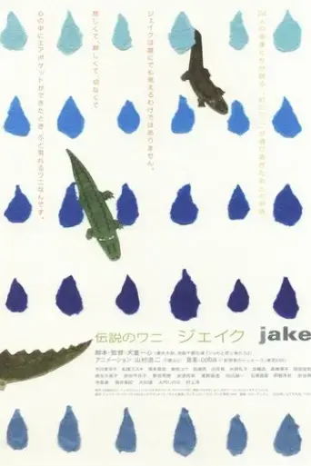 Densetsu no wani Jeiku (2004) Poster