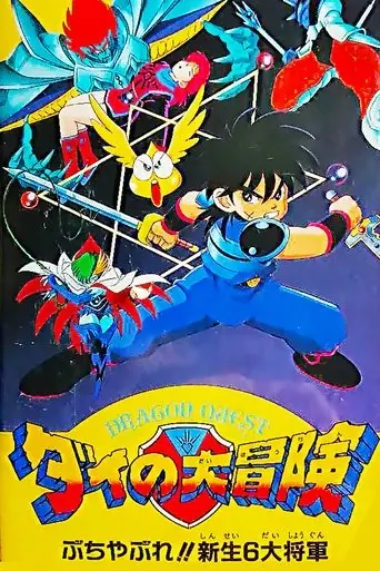 dragon-quest-great-adventure-of-dai-destroy-the-reborn-6-commanders-1992