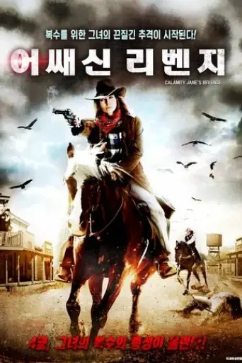calamity-jane-s-revenge-2015