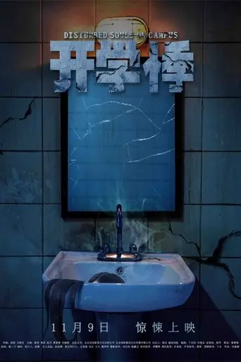 Disturbed Souls on Campus (2018) Poster