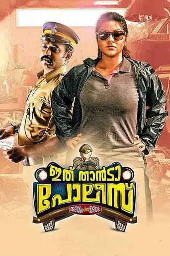 ithu-thaanda-police-2016