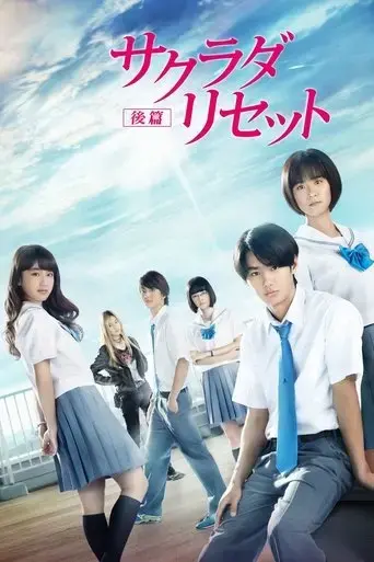 sakurada-reset-part-ii-2017