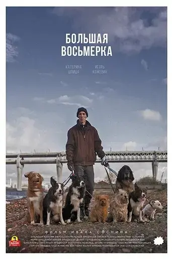 bolshaya-vosmerka-2020