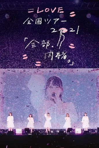 love-zenkoku-tour-2021-zenbu-naisho-2021