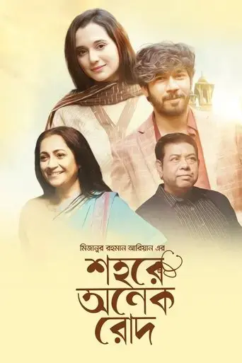 shohore-onek-rod-2023