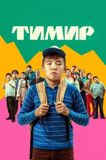 timir-2024