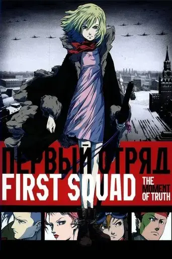first-squad-the-moment-of-truth-2009