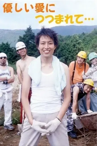 yasashii-ai-ni-tsutsumarete-2005