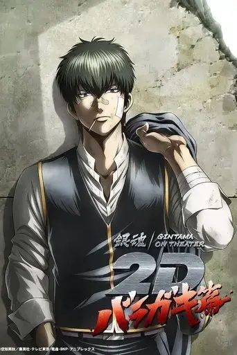 gintama-on-theater-2d-baragaki-hen-2023