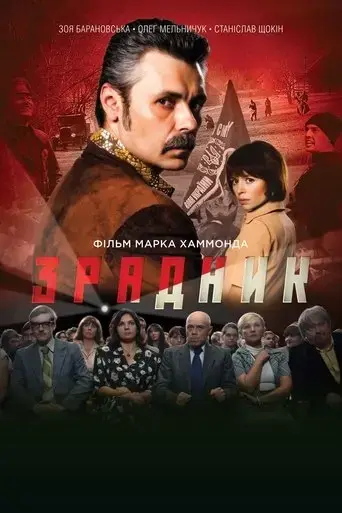 the-traitor-2018