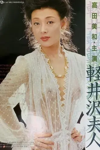 lady-karuizawa-1982