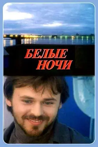 white-nights-1992