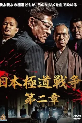 japan-gangster-war-chapter-2-2019