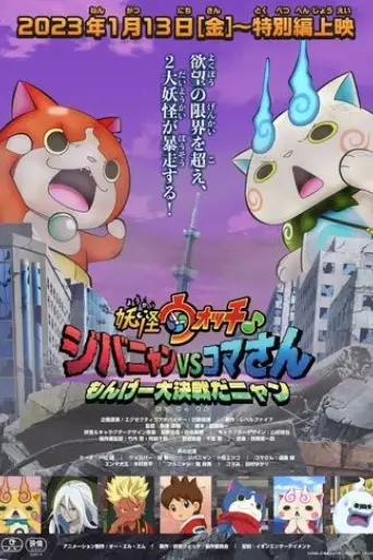 yo-kai-watch-movie-8-jibanyan-vs-komasan-the-big-amazing-battle-nyan-2023