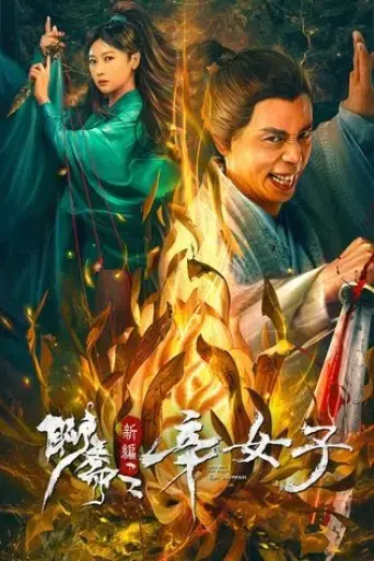 new-liao-zhai-the-story-of-a-sinful-woman-2023
