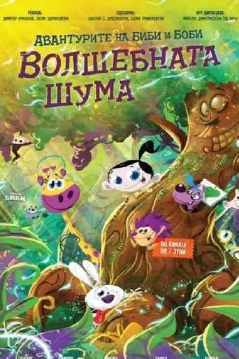 the-adventures-of-bibi-and-bobby-the-magic-forest-2024