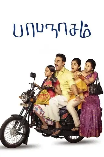 papanasam-2015