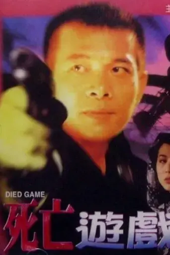 died-game-1997