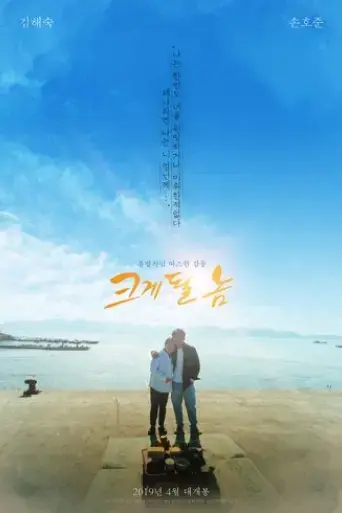 geugye-doel-nom-2019