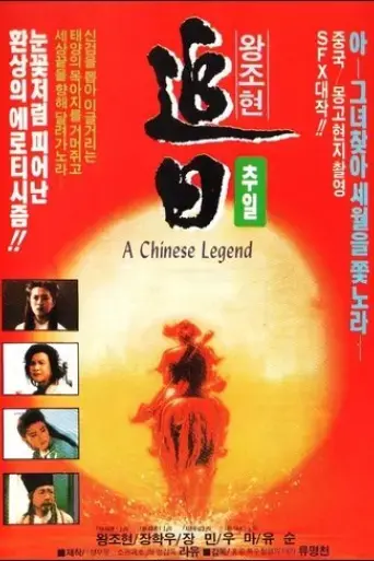 a-chinese-legend-1991