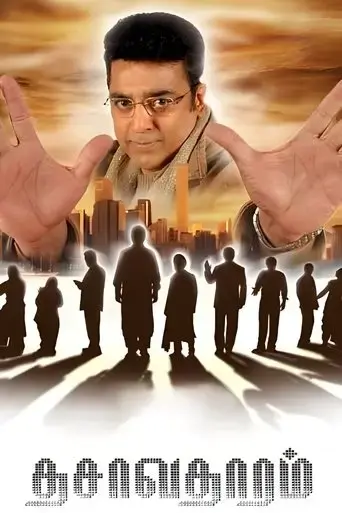 dasavatharam-2008
