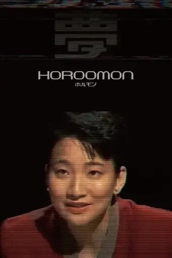 horoomon-2025