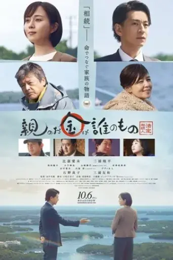 oya-no-okane-wa-darenomono-hotei-sozokunin-2023