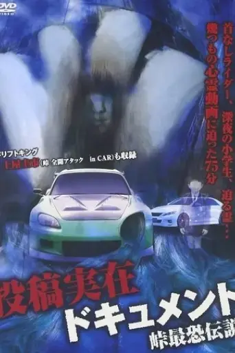 toko-jitsuzai-dokyumento-toge-saikyo-densetsu-2012
