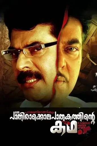 paleri-manikyam-oru-pathirakolapathakathinte-katha-2009