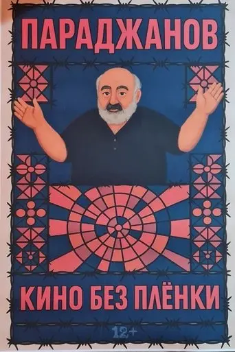 paradzanov-kino-bez-plenki-2025