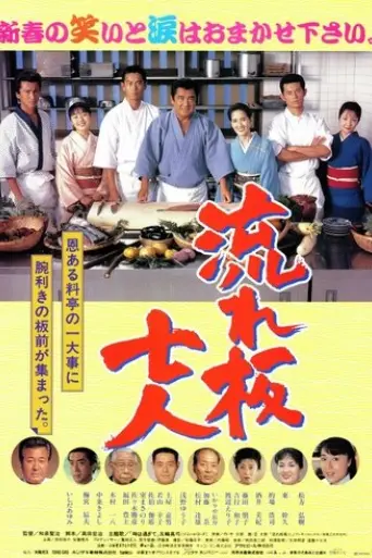 nagareita-shichinin-1997