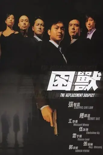 the-replacement-suspect-2001