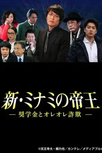 the-king-of-minami-returns-scholarship-and-oreore-fraud-2016