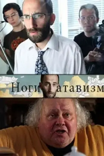 nogi-atavizm-2012