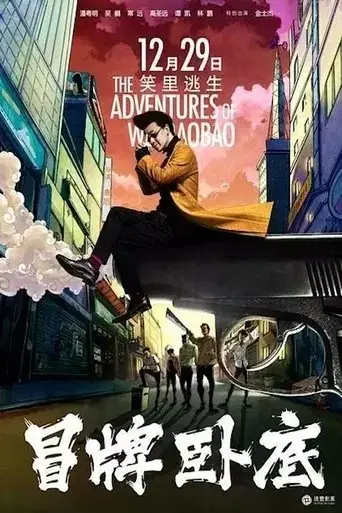 the-adventures-of-wei-bao-bao-2016
